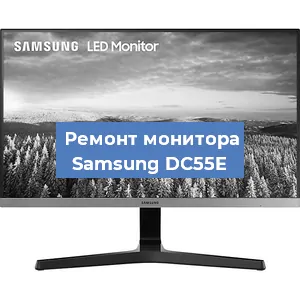 Замена матрицы на мониторе Samsung DC55E в Тюмени